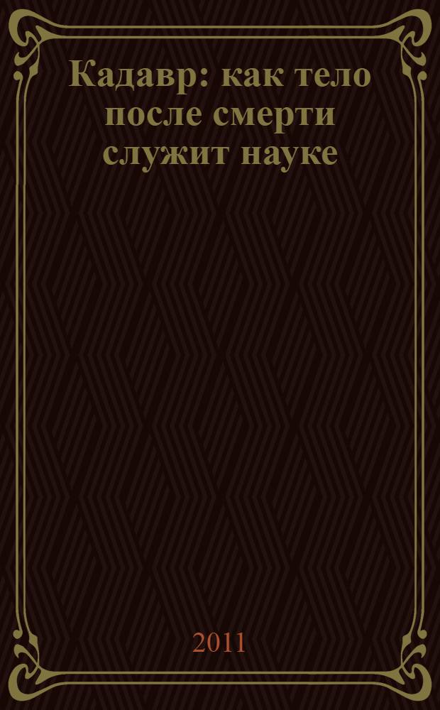 Кадавр : как тело после смерти служит науке