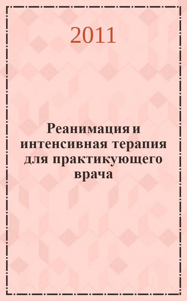 Реанимация и интенсивная терапия для практикующего врача