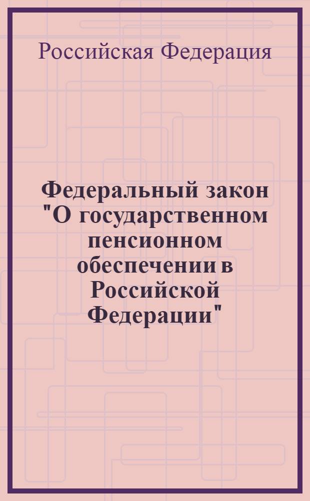 Федеральный закон "О государственном пенсионном обеспечении в Российской Федерации": от 15 декабря 2001 года N° 166-Ф3: (в ред. Федеральных законов от 25.07.2002 N° 116-Ф3 ... от 28.03.2011 N° 43-ФЗ); Федеральный закон "О трудовых пенсиях в Российской Федерации": от 17 декабря 2001 года N° 173-ФЗ: (в ред. Федеральных законов от 25.07.2002 N° 116-ФЗ ... с изм., внесенными постановлениями Конституционного Суда РФ от 03.06.2004 N° 11-П, 10.07.2007 N° 9-П)