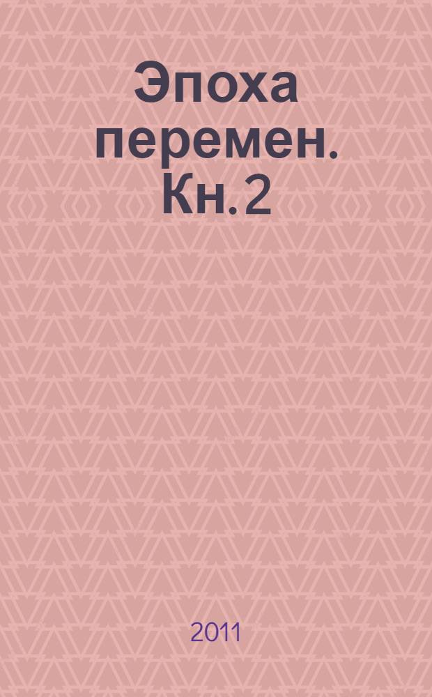 Эпоха перемен. Кн. 2