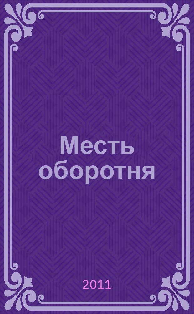 Месть оборотня : повесть