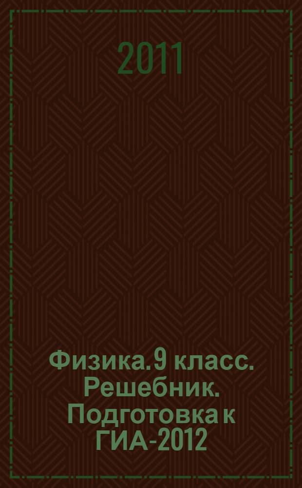 Физика. 9 класс. Решебник. Подготовка к ГИА-2012: учебно-методическое пособие