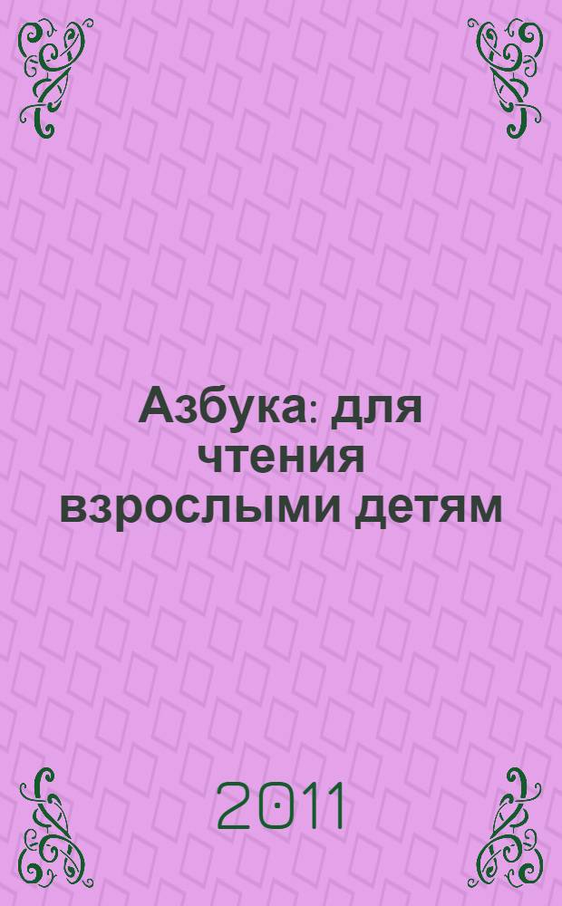 Азбука : для чтения взрослыми детям