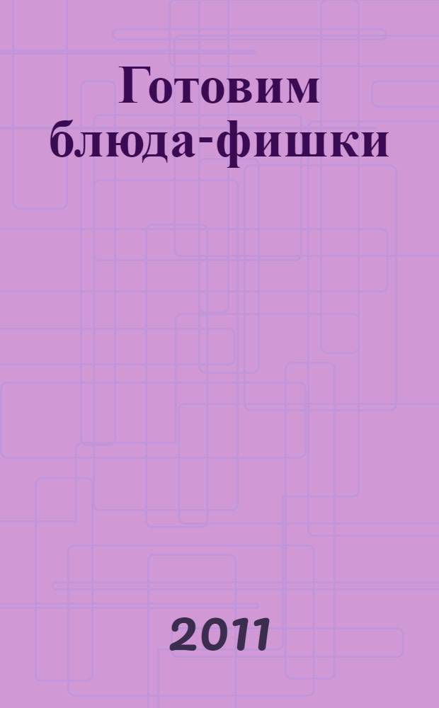 Готовим блюда-фишки