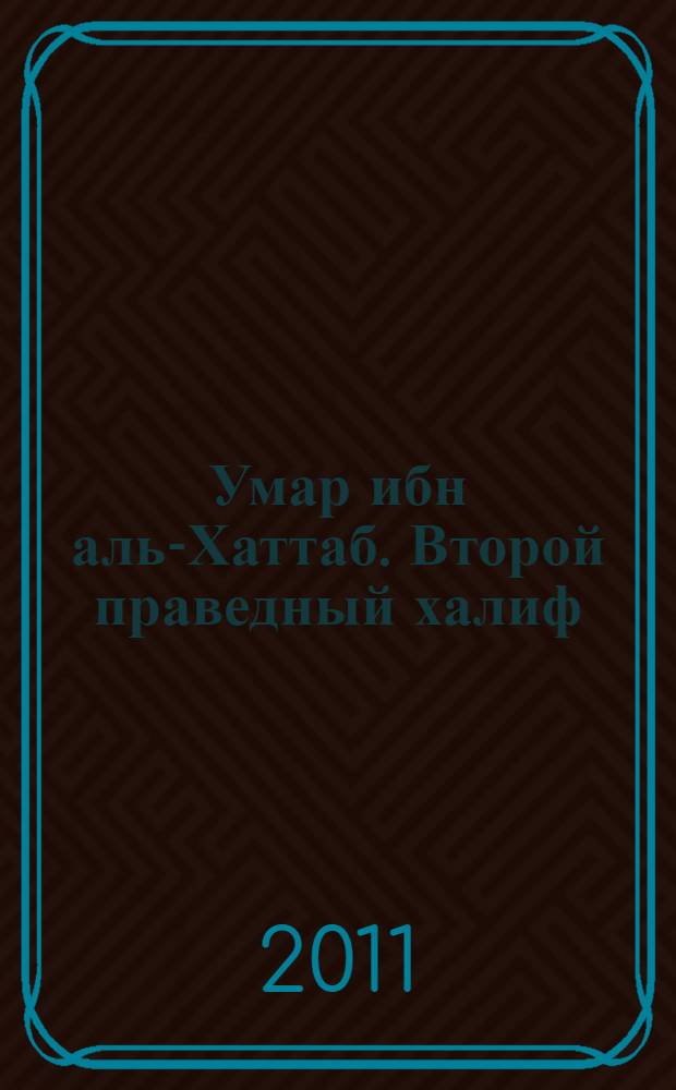 Умар ибн аль-Хаттаб. Второй праведный халиф