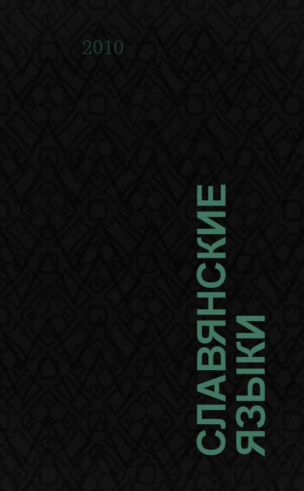 Славянские языки: единицы, категории, ценностные константы : сборник научных трудов