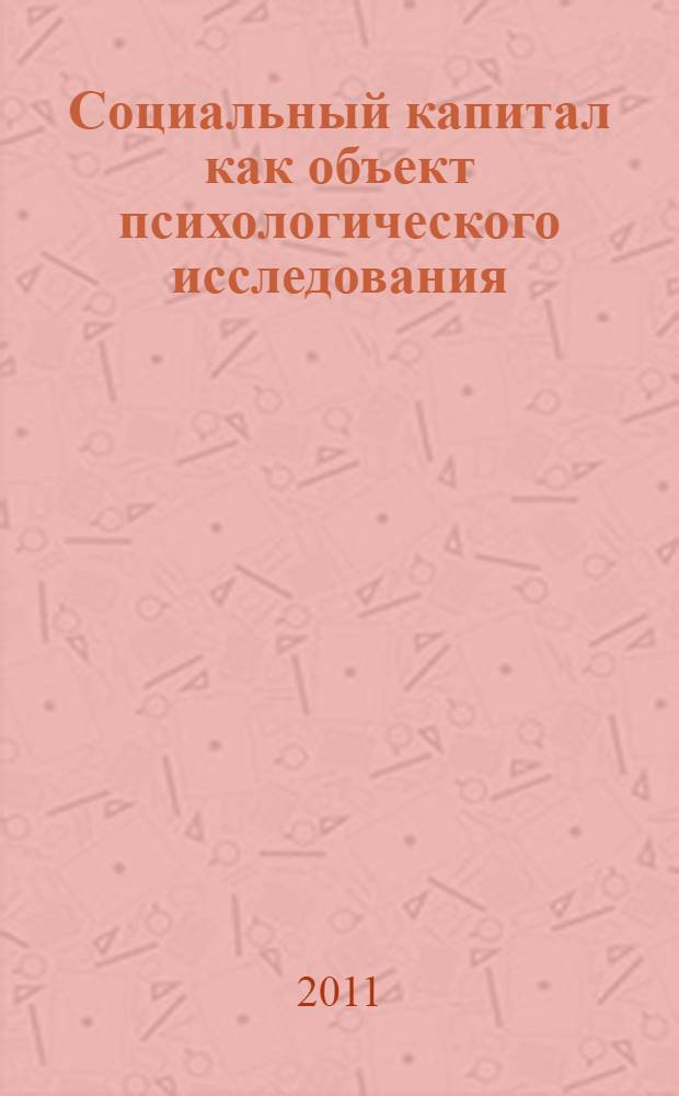 Социальный капитал как объект психологического исследования = Social capital as a subject of psychological studies : монография