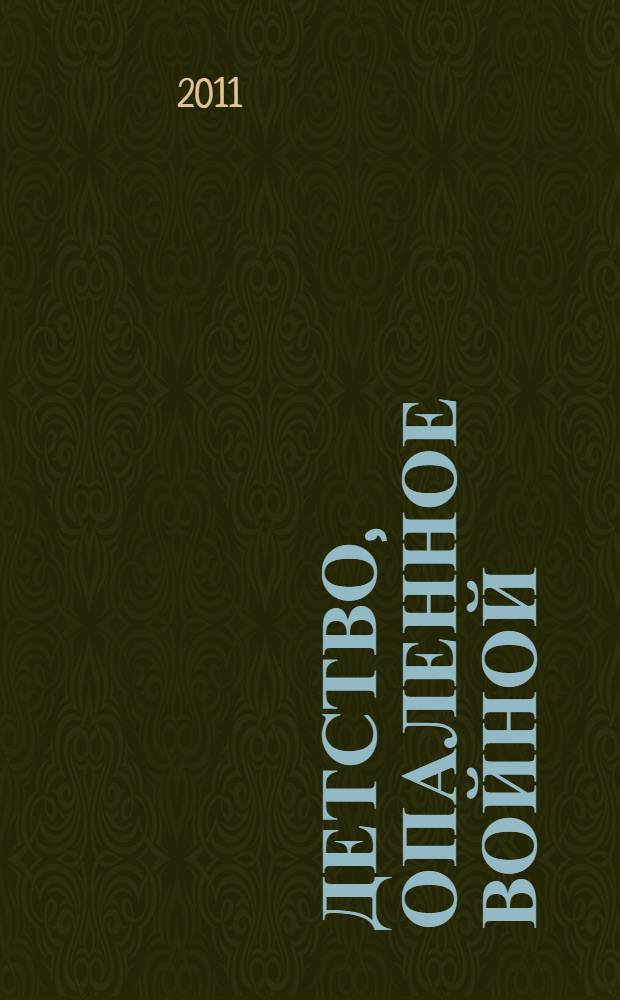 Детство, опаленное войной : сборник воспоминаний детей войны
