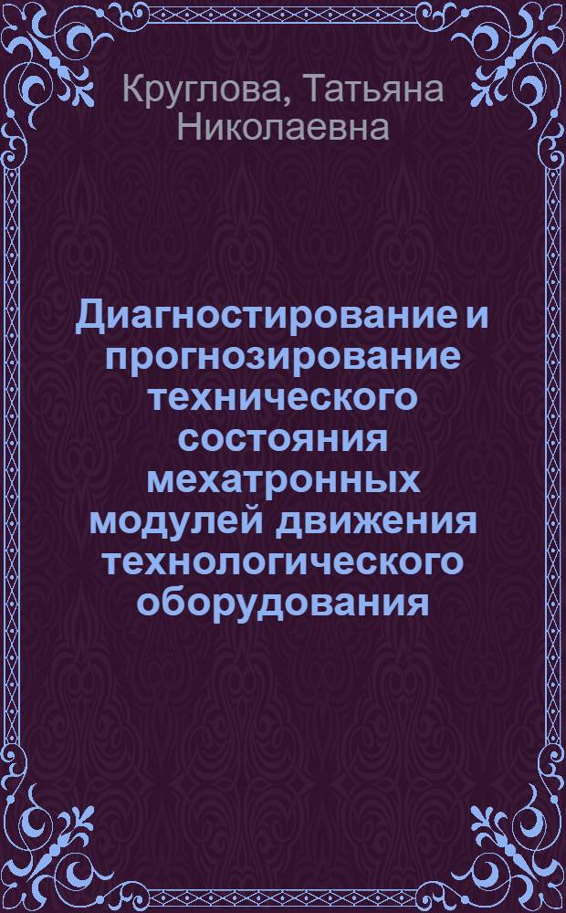 Диагностирование и прогнозирование технического состояния мехатронных модулей движения технологического оборудования