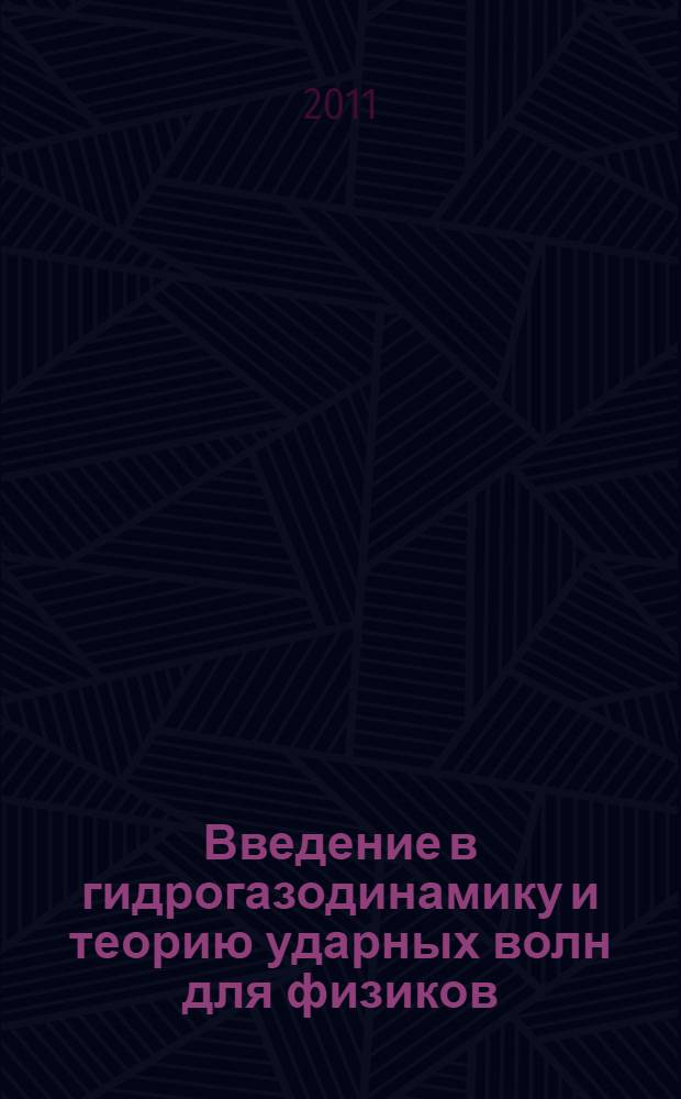 Введение в гидрогазодинамику и теорию ударных волн для физиков : учебное пособие