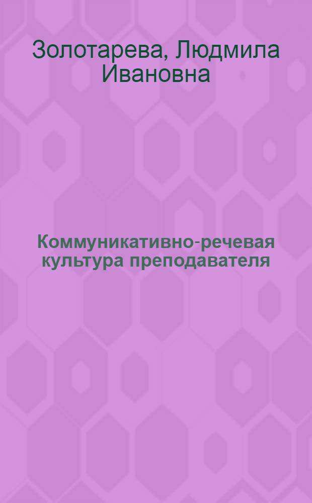 Коммуникативно-речевая культура преподавателя : учебное пособие : в 2 ч.