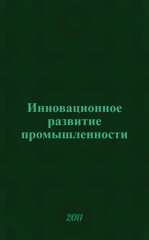 Инновационное развитие промышленности: кластерный подход