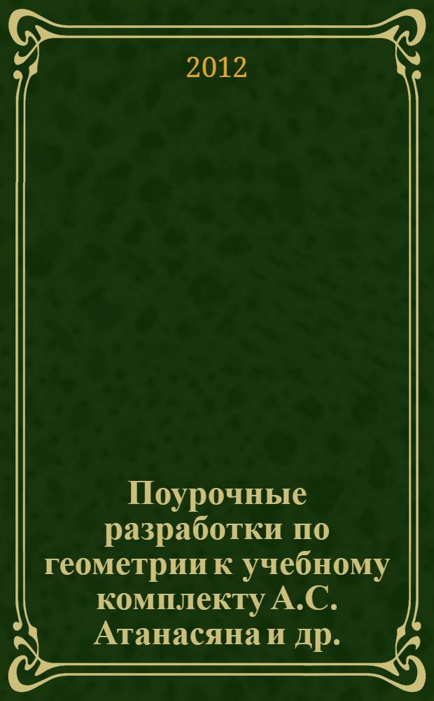 Поурочные разработки по геометрии к учебному комплекту А.С. Атанасяна и др. (М.: Просвещение) : 11 класс : пособие