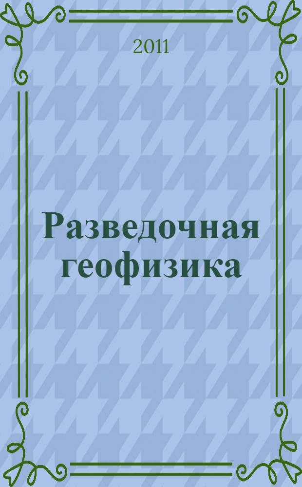 Разведочная геофизика: лаб. практикум