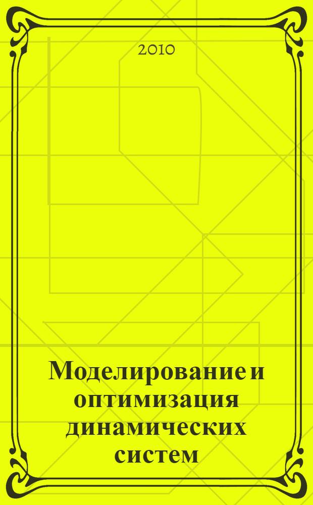 Моделирование и оптимизация динамических систем : учебное пособие для студентов высших учебных заведений, обучающихся по направлению подготовки магистров "Прикладная механика"