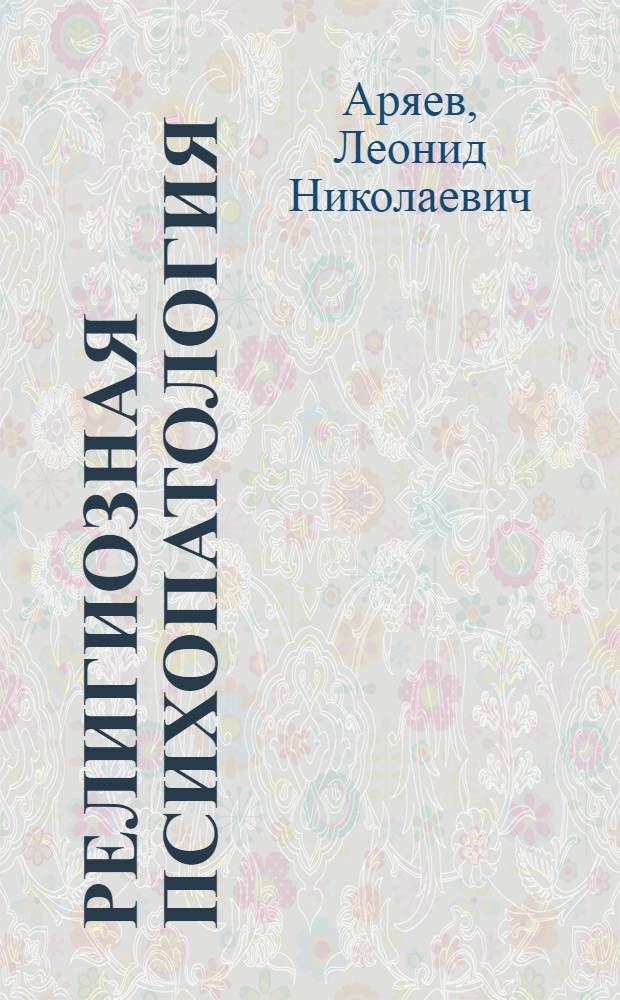 Религиозная психопатология