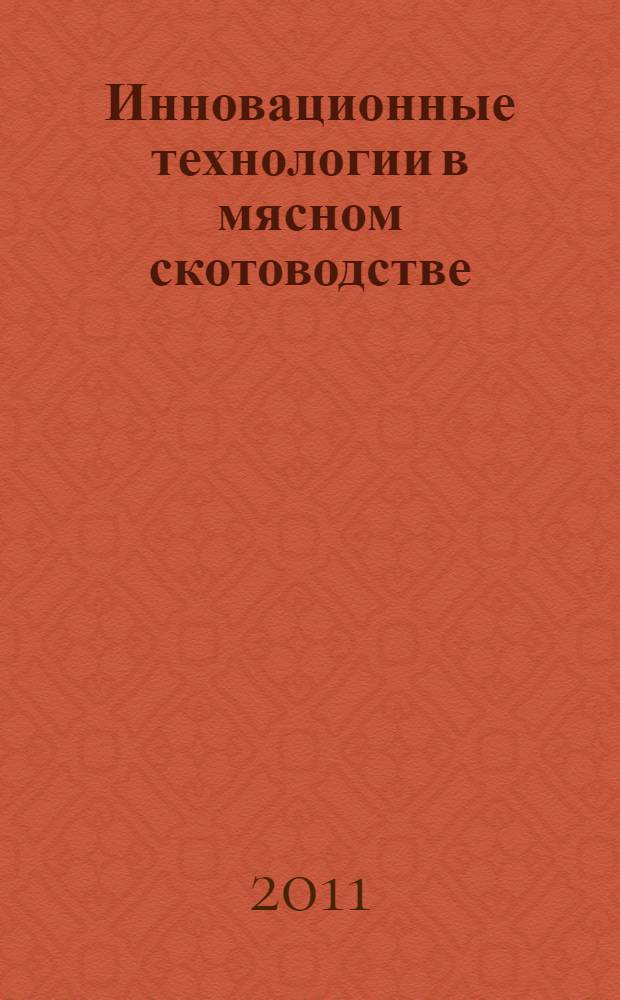 Инновационные технологии в мясном скотоводстве : материалы международной научно-практической конференции, 21-23 июня 2011 года