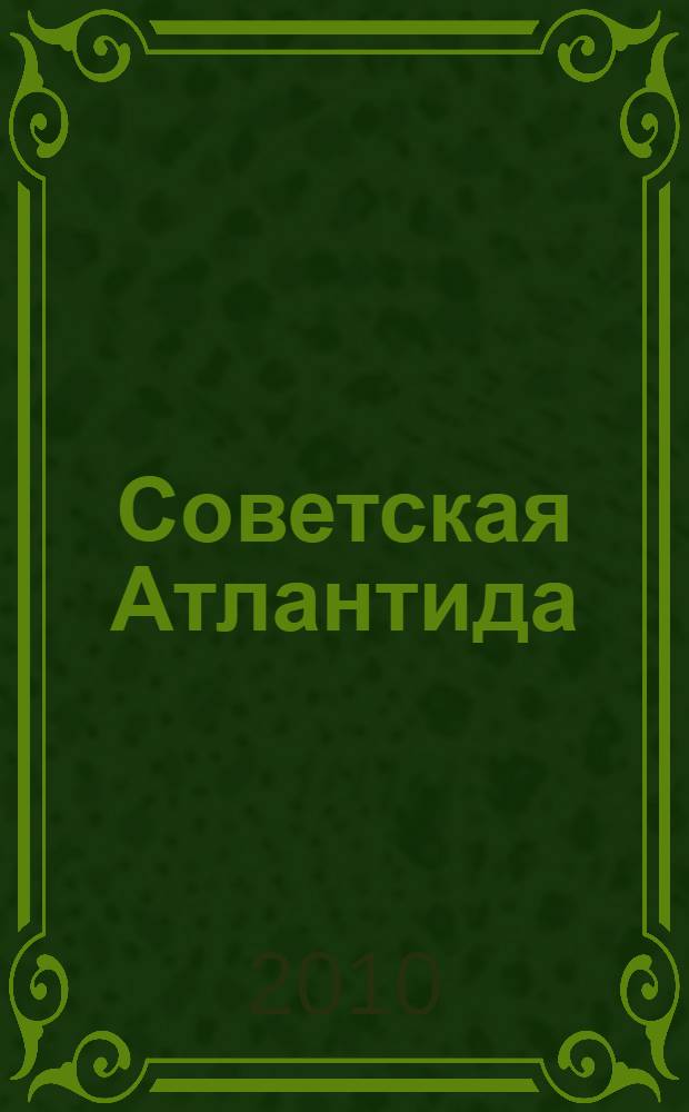 Советская Атлантида : философские очерки