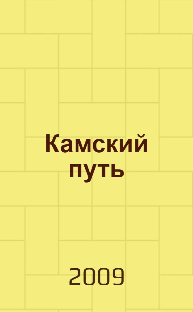 Камский путь : материалы Всероссийской научно-практической конференции ("Строгановские чтения" - III, "Лингвистические и эстетические аспекты анализа текста и речи" - VII), 19-21 сентября 2008