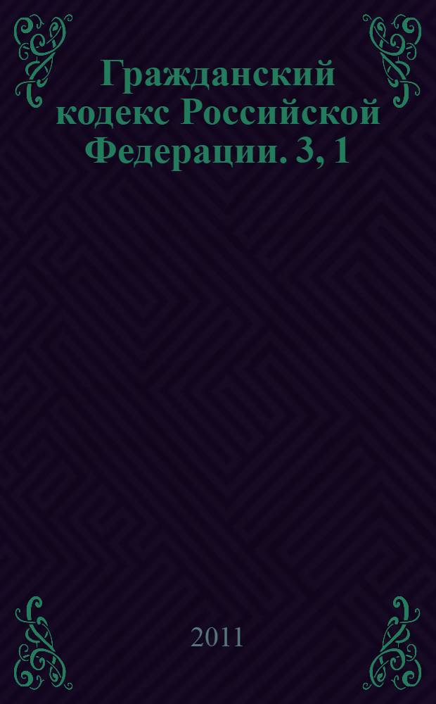 Гражданский кодекс Российской Федерации. 3, [1] : Часть 2