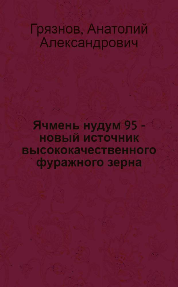 Ячмень нудум 95 - новый источник высококачественного фуражного зерна