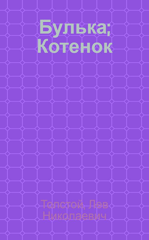 Булька; Котенок; Филипок: и другие рассказы для детей: книга для чтения взрослыми детям / Л. Н. Толстой