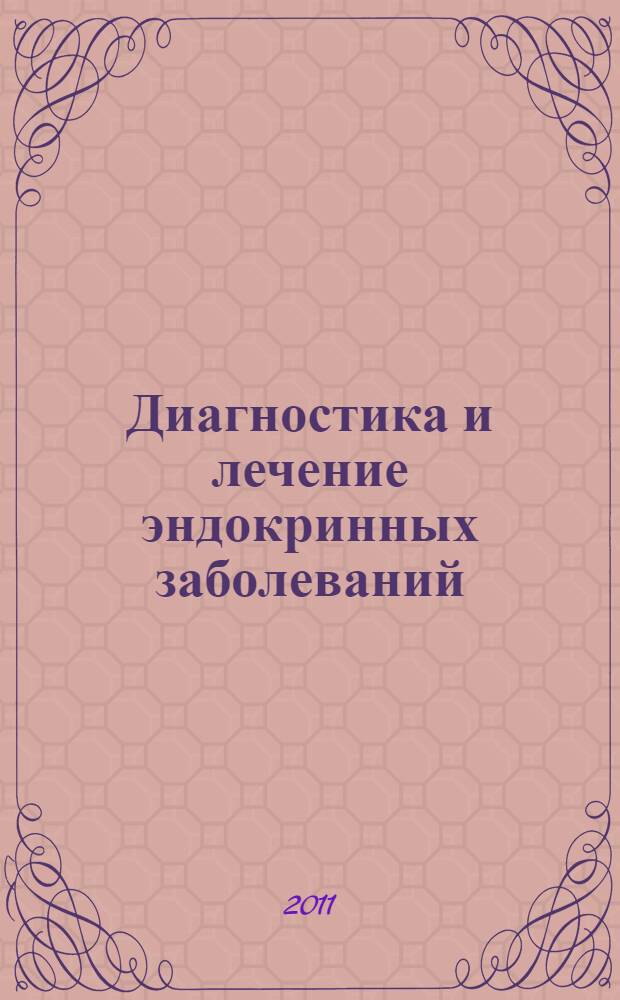 Диагностика и лечение эндокринных заболеваний : краткое руководство