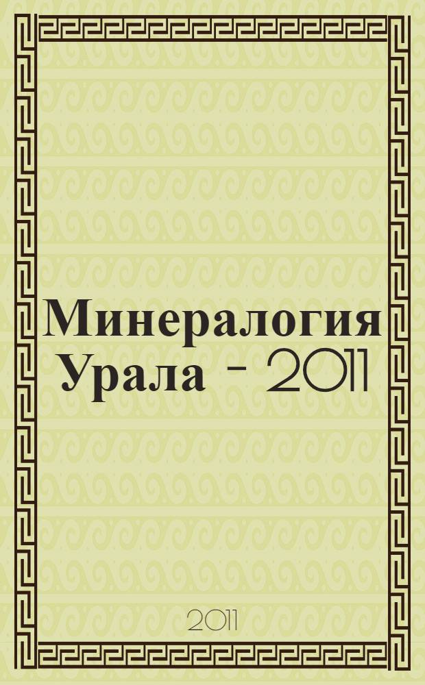 Минералогия Урала - 2011 : VI Всероссийское совещание (Миасс, 22-26 августа 2011 г.) : сборник научных статей