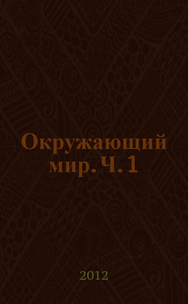 Окружающий мир. Ч. 1 : Человек и природа
