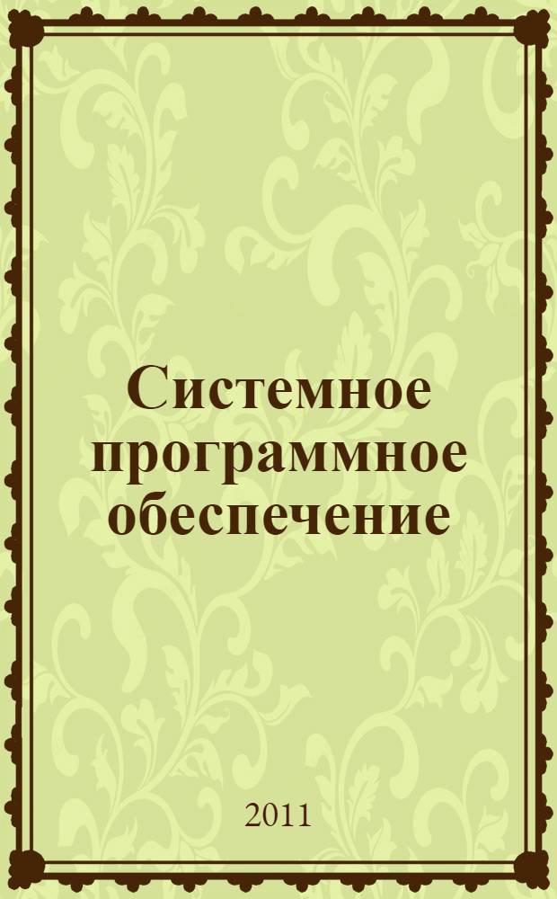 Системное программное обеспечение : конспект лекций