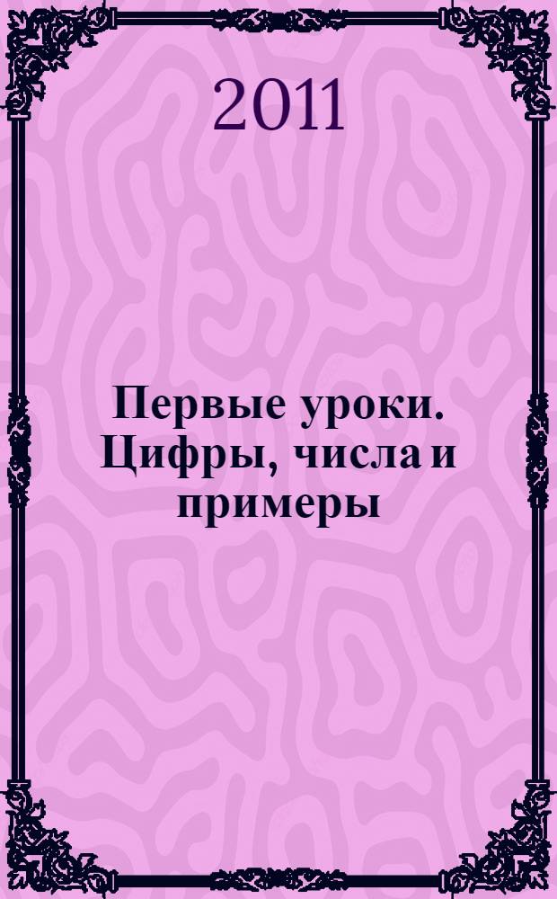 Первые уроки. Цифры, числа и примеры