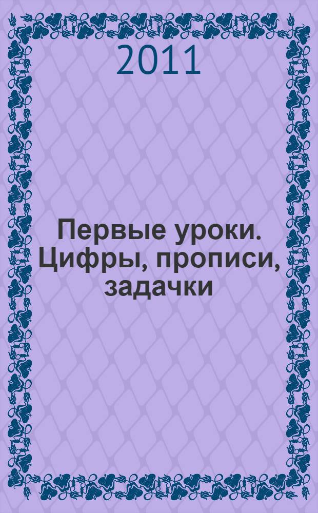 Первые уроки. Цифры, прописи, задачки