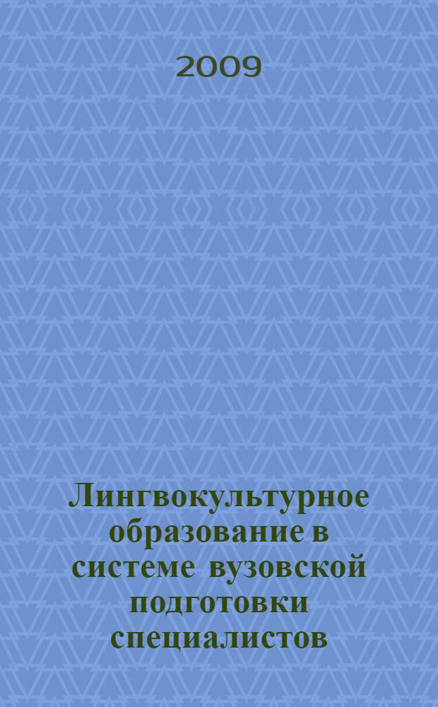 Лингвокультурное образование в системе вузовской подготовки специалистов : сборник материалов Международной научно-практической конференции, Брест, 19-20 марта 2009 г