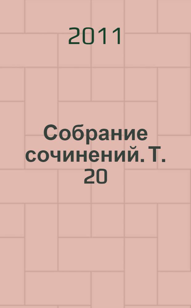Собрание сочинений. Т. 20 : [Май - июнь 1990]