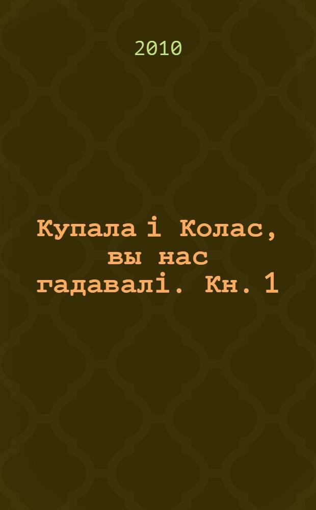 Купала i Колас, вы нас гадавалi. Кн. 1 : 1909-1939