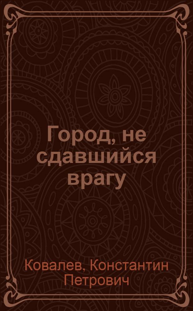 Город, не сдавшийся врагу : Звенигород и Звенигородское направление обороны Москвы в октябре-декабре 1941 г