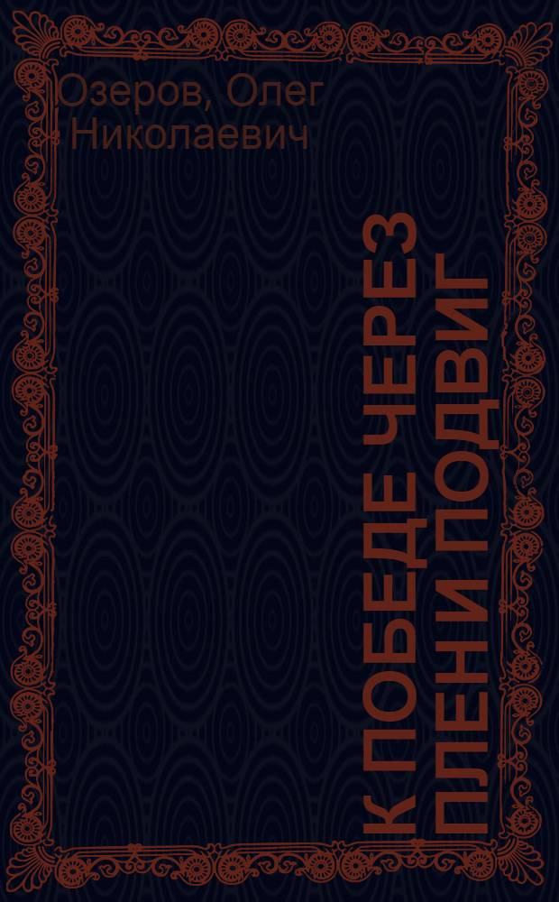 К победе через плен и подвиг : памяти павших