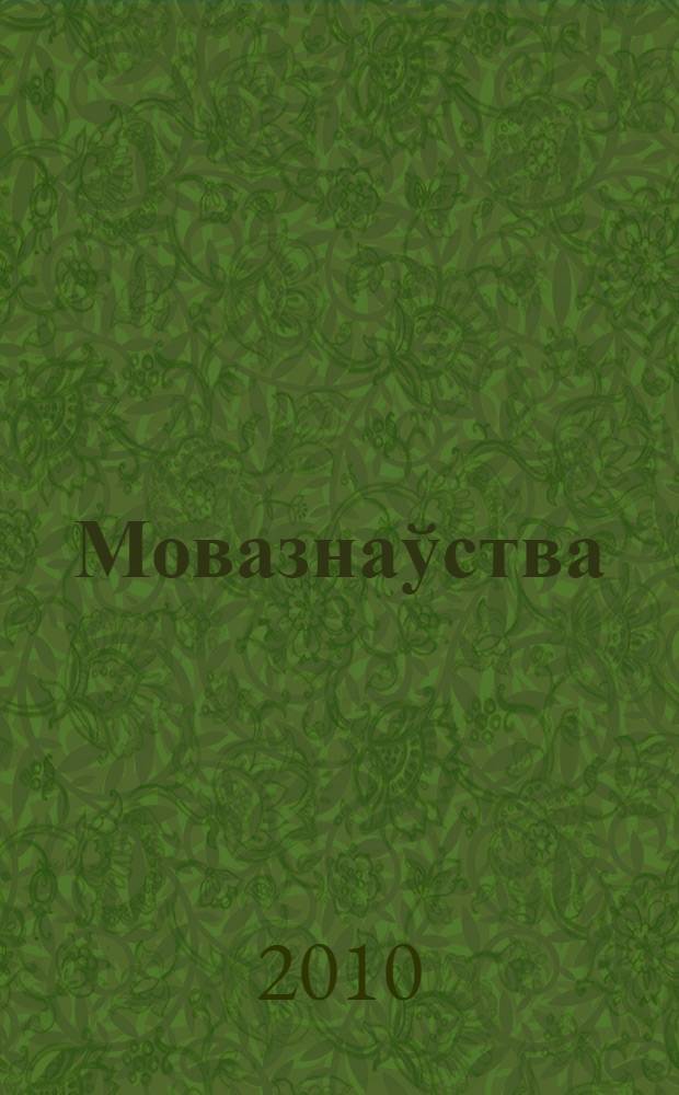 Мовазнаўства : матэрыялы IV Мiжнароднага кангрэса беларусiстаў "Беларуская культура ў кантэксце культур еўрапейских краiн", Мiнск, 6-9 чэрвеня 2005 г