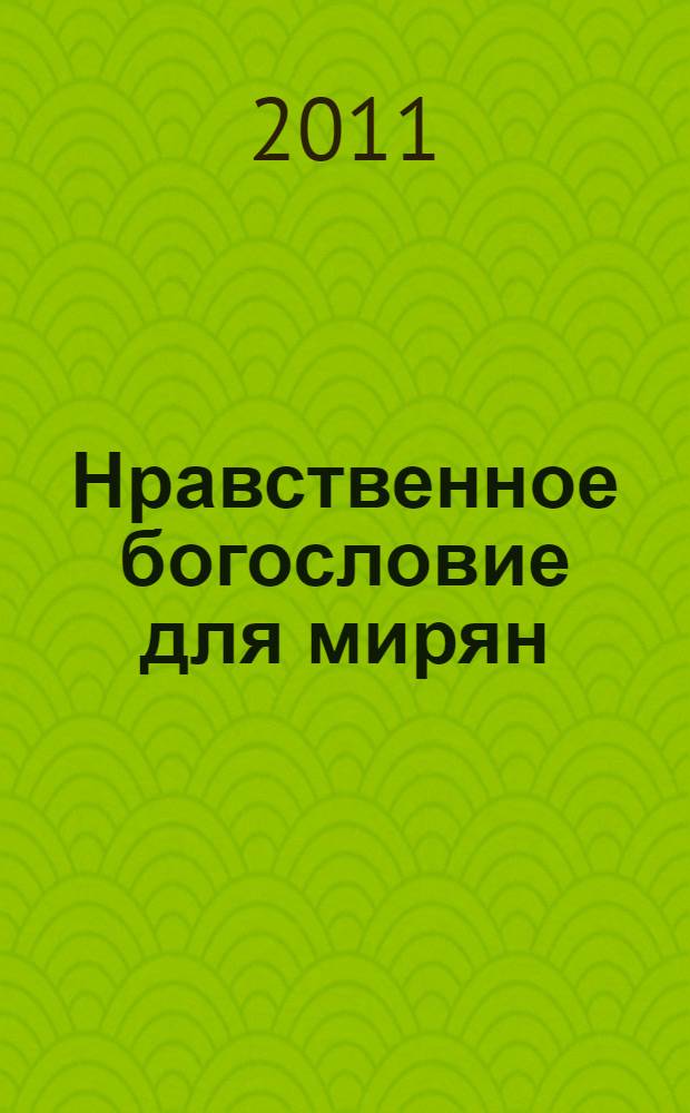 Нравственное богословие для мирян : общенародные чтения в порядке десяти заповедей Божиих