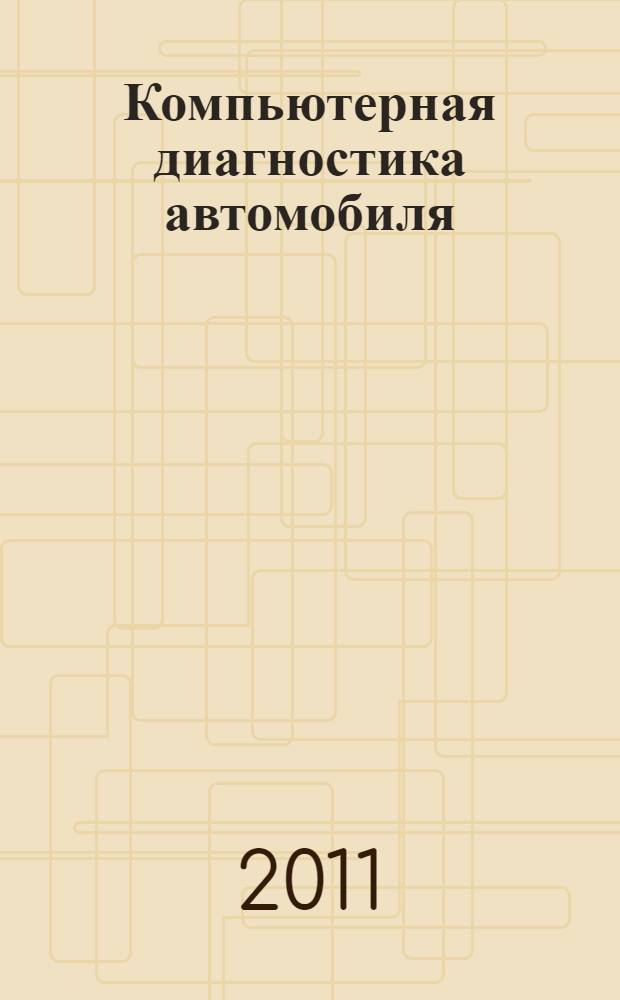 Компьютерная диагностика автомобиля : электронный учебник
