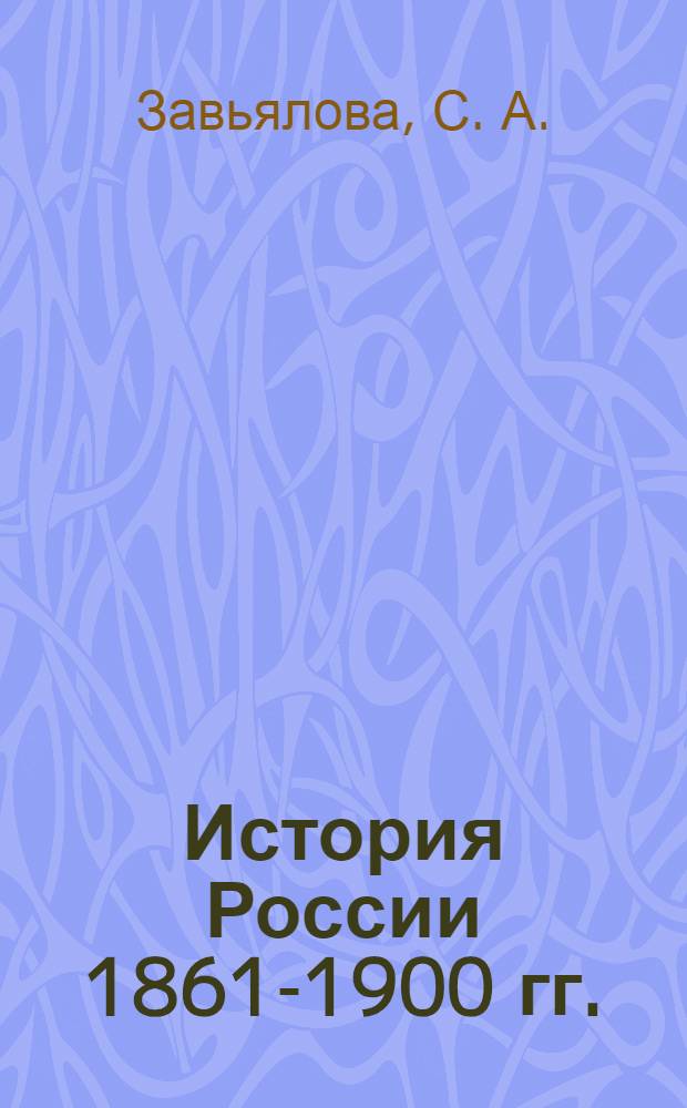 История России 1861-1900 гг. : электронное учебное пособие для проведения семинарских занятий