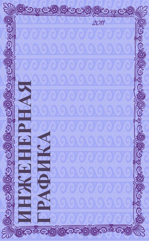 Инженерная графика : методические указания и задания к контрольной работе