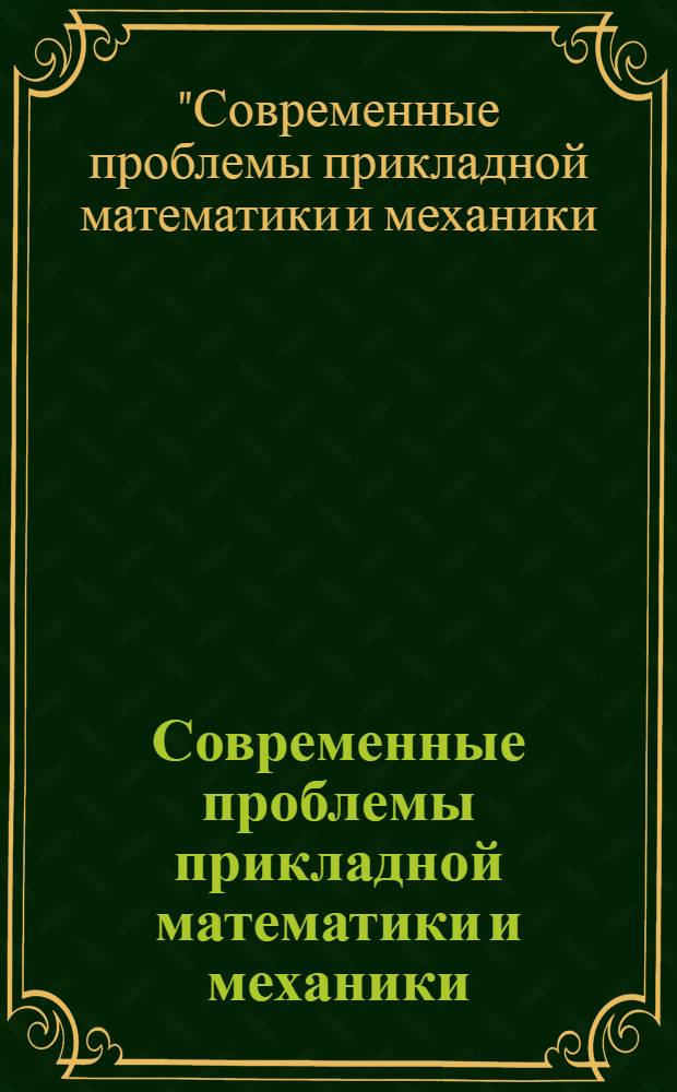 Современные проблемы прикладной математики и механики: теория, эксперимент и практика : международная конференция, посвященная 90-летию со дня рождения академика Н.Н. Яненко, Новосибирск, Россия, 30 мая - 4 июня 2011 г