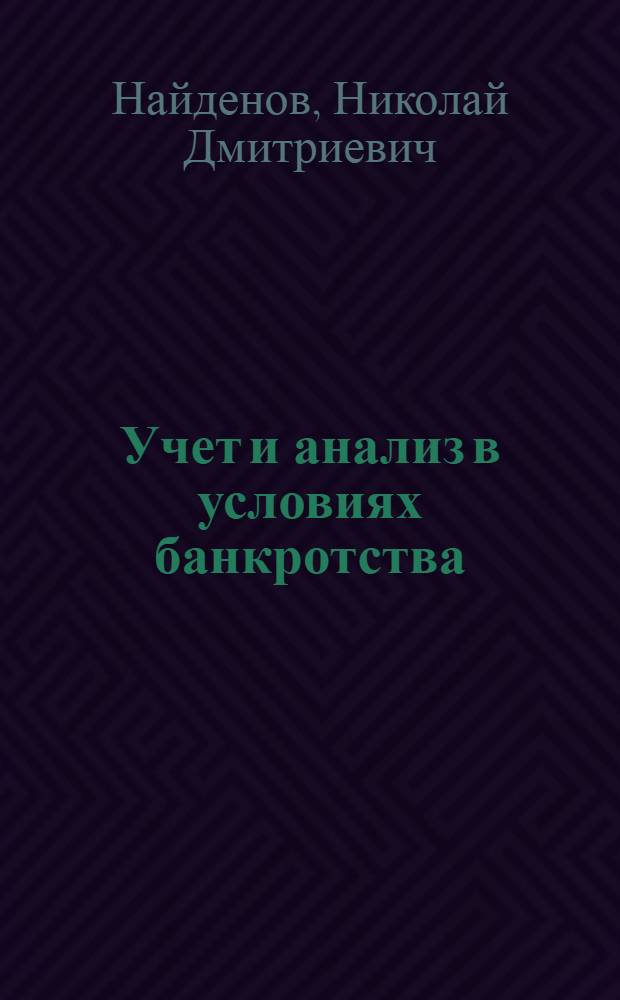 Учет и анализ в условиях банкротства : учебное пособие для студентов экономических специальностей