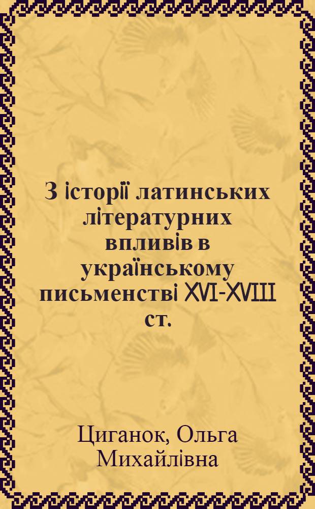 З iсторiï латинських лiтературних впливiв в украïнському письменствi XVI-XVIII ст.