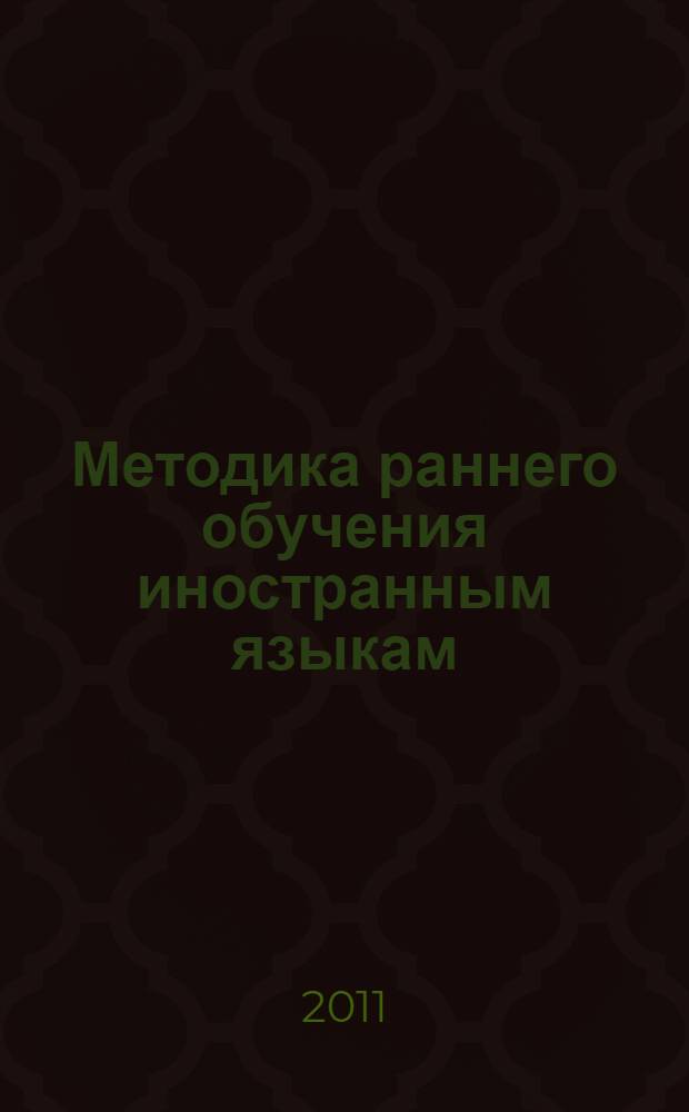 Методика раннего обучения иностранным языкам : учебно-методическое пособие для студентов высших учебных заведений, обучающихся по направлению "050700" - Педагогика