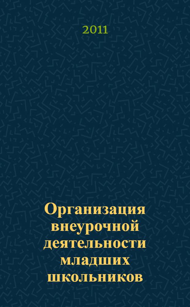 Организация внеурочной деятельности младших школьников: сборник программ