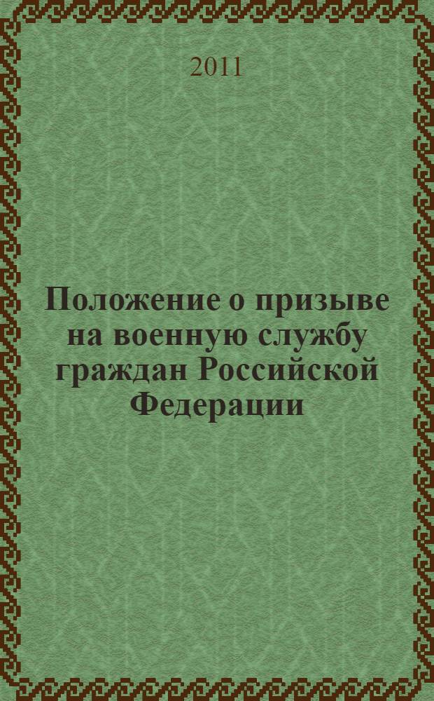 Положение о призыве на военную службу граждан Российской Федерации; Положение о проведении военных сборов