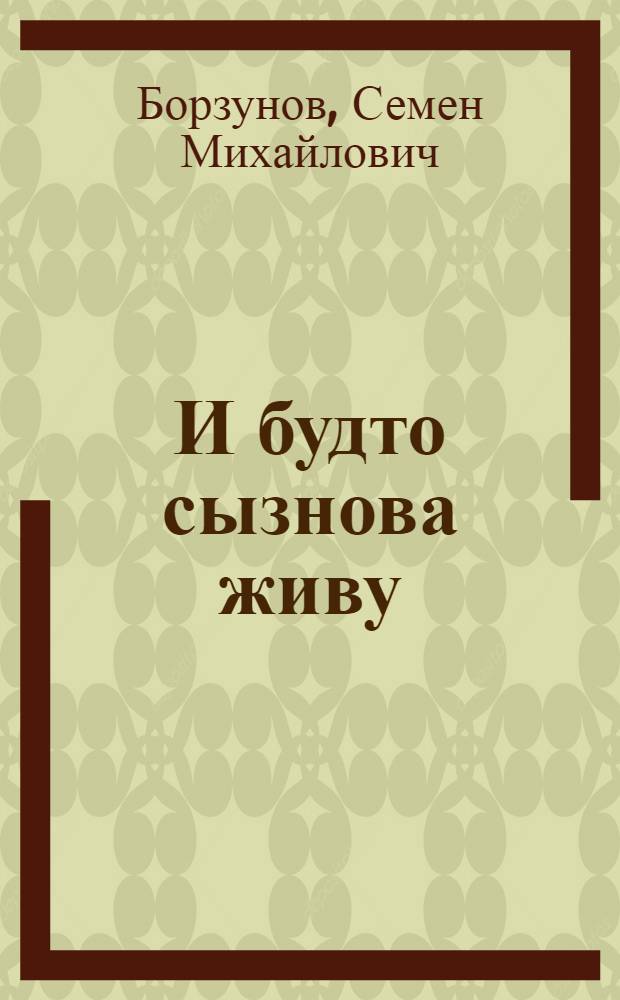 ...И будто сызнова живу : о боях-пожарищах, о друзьях-товарищах, о любимой Родине и нашей общей победе над врагом