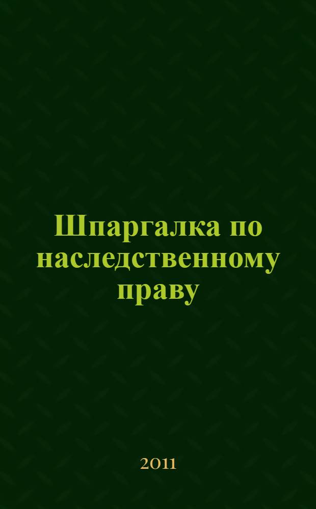 Шпаргалка по наследственному праву